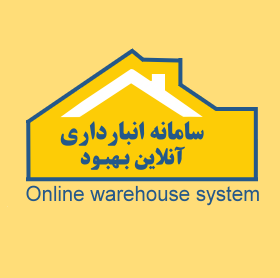  سیستم انبارداری آنلاین بهبود بسته B