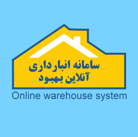  سیستم انبارداری آنلاین بهبود بسته F
