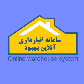  سیستم انبارداری آنلاین بهبود بسته I